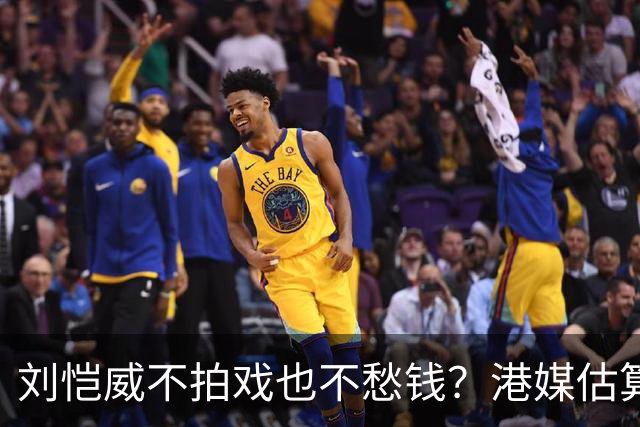刘恺威不拍戏也不愁钱？港媒估算身家数亿，半山豪宅与商业物业价值上亿