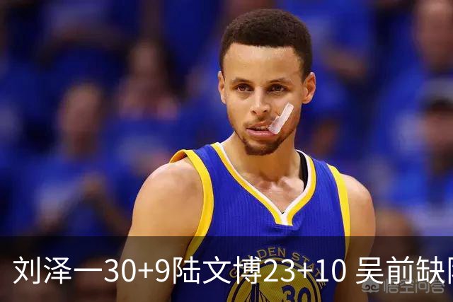 刘泽一30+9陆文博23+10 吴前缺阵浙江大胜福建