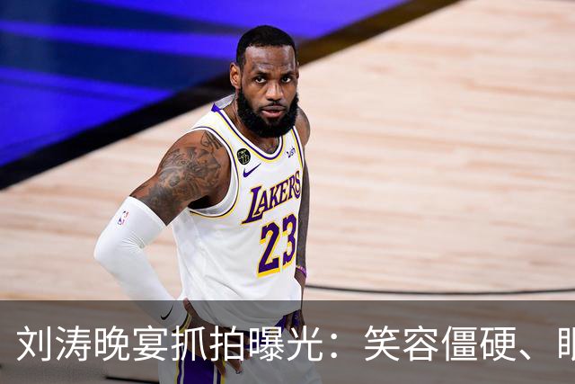 刘涛晚宴抓拍曝光：笑容僵硬、眼神躲闪，明星的酒局有多难熬？