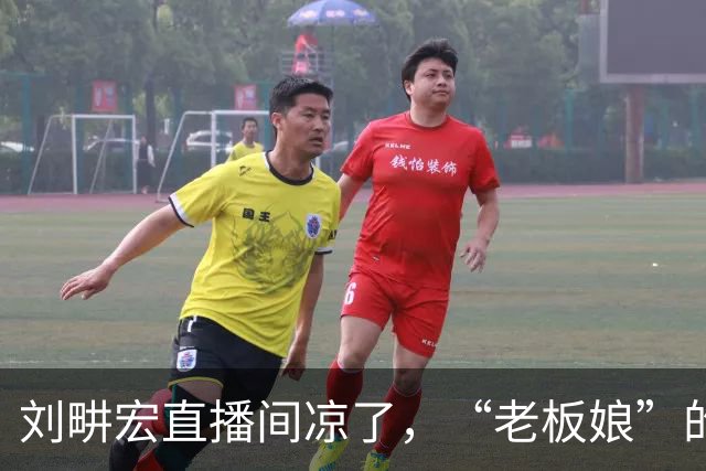 刘畊宏直播间凉了，“老板娘”的身材戳破了多少人的减肥梦？