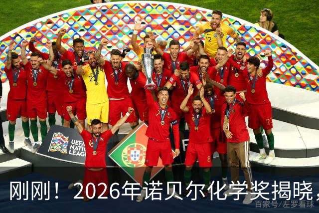 刚刚！2026年诺贝尔化学奖揭晓，95岁获奖，这次“很化学”