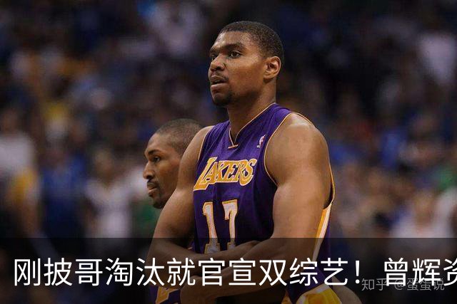 刚披哥淘汰就官宣双综艺！曾辉资源太猛