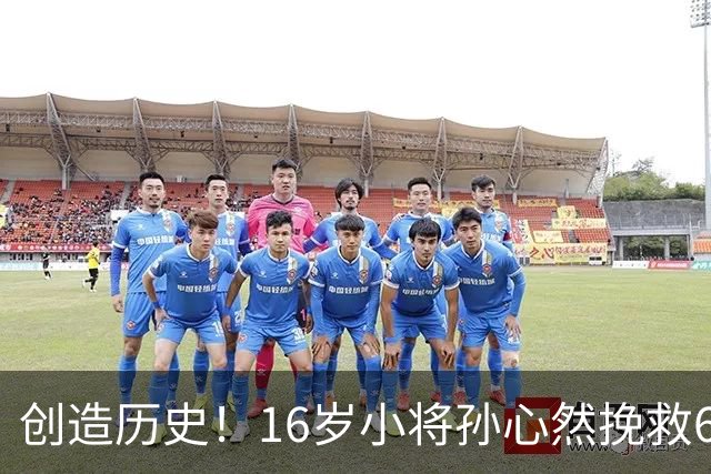 创造历史！16岁小将孙心然挽救6盘点杀入广网4强，有望夺冠