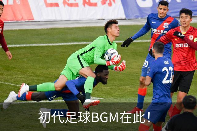 初代足球BGM在此！
