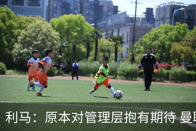 利马：原本对管理层抱有期待 曼联阵容不是欧冠级别