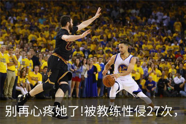 别再心疼她了!被教练性侵27次，却在冬奥会赛场上把队友撞出赛道