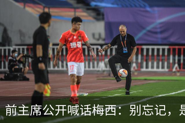 前主席公开喊话梅西：别忘记，是巴萨造就了你