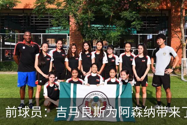 前球员：吉马良斯为阿森纳带来了稀缺的霸气，他能激励并带动队友
