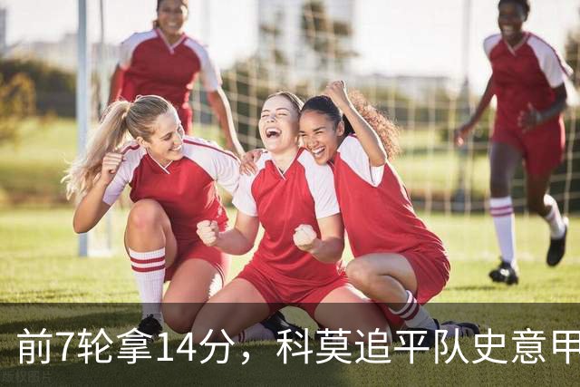 前7轮拿14分，科莫追平队史意甲最佳开局