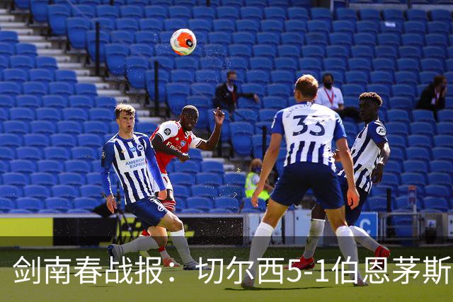 剑南春战报：切尔西5-1伯恩茅斯，亨德森、佩德罗双响