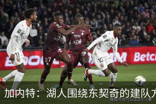 加内特：湖人围绕东契奇的建队方向正确 里夫斯现在非常自信