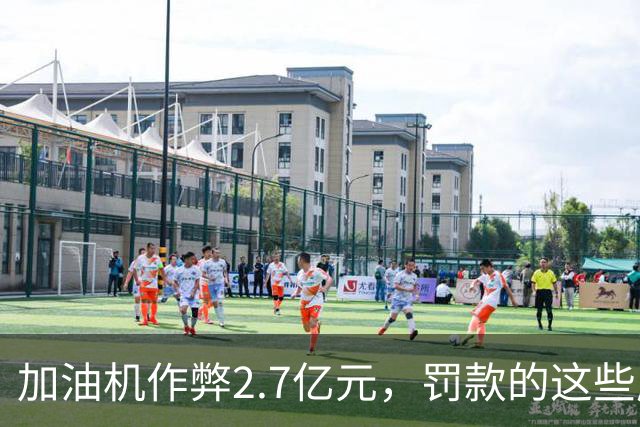 加油机作弊2.7亿元，罚款的这些应该归还给受害者