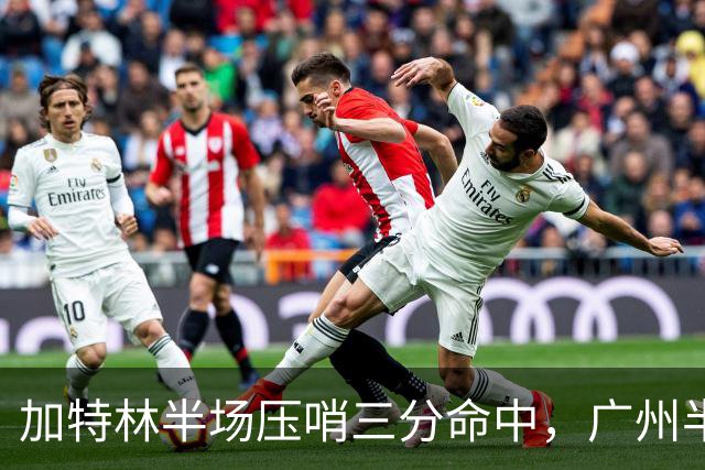 加特林半场压哨三分命中，广州半场46-52落后天津