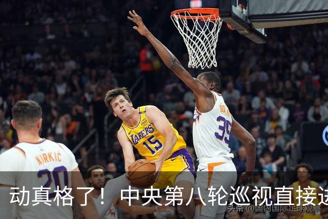 动真格了！中央第八轮巡视直接进驻清华北大等31所顶尖名校，严查乱象，网友拍手叫好