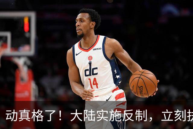 动真格了！大陆实施反制，立刻执行！赖清德撞枪口，说什么也没用