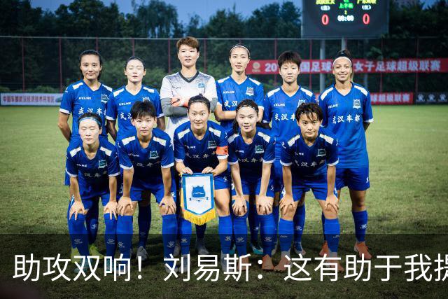 助攻双响！刘易斯：这有助于我提升自信，期待获得更多出场机会