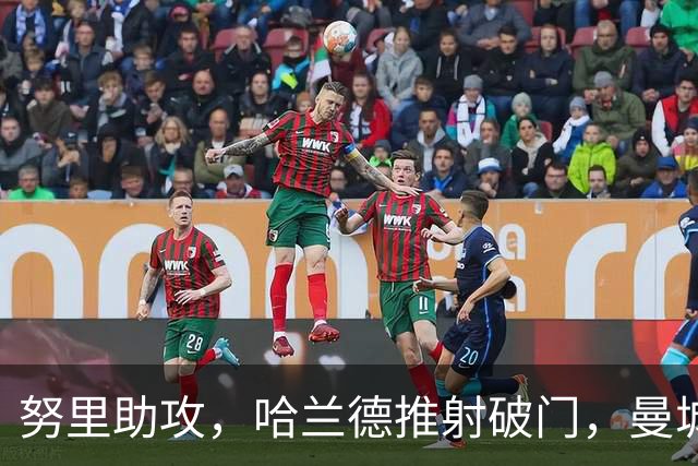 努里助攻，哈兰德推射破门，曼城2-0波尔图