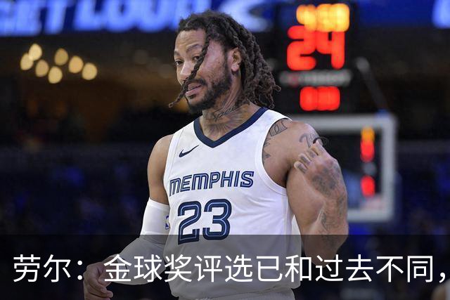 劳尔：金球奖评选已和过去不同，若不是西班牙人获奖那我选姆巴佩