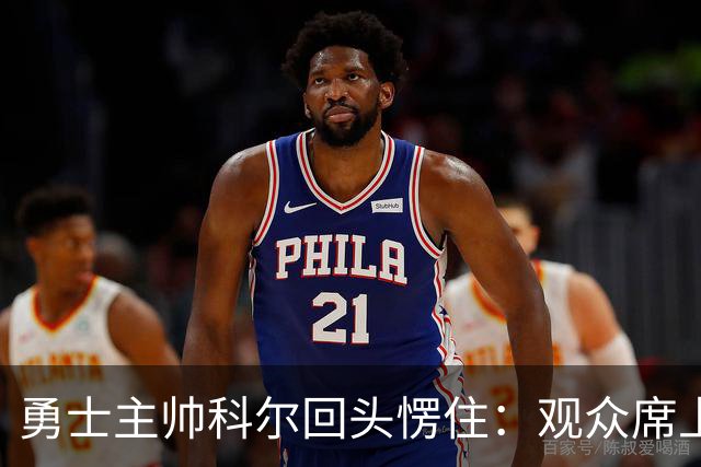 勇士主帅科尔回头愣住：观众席上坐着另一个“我”