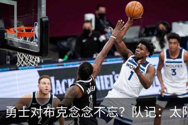 勇士对布克念念不忘？队记：太阳若考虑交易，他们第一个排队送3首轮