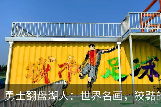 勇士翻盘湖人：世界名画，狡黠的神