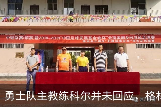 勇士队主教练科尔并未回应，格林对新秀伦德伯格的球队门面期望