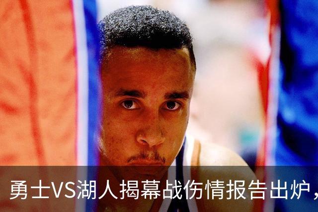 勇士VS湖人揭幕战伤情报告出炉，波姐缺阵，库里双喜临门
