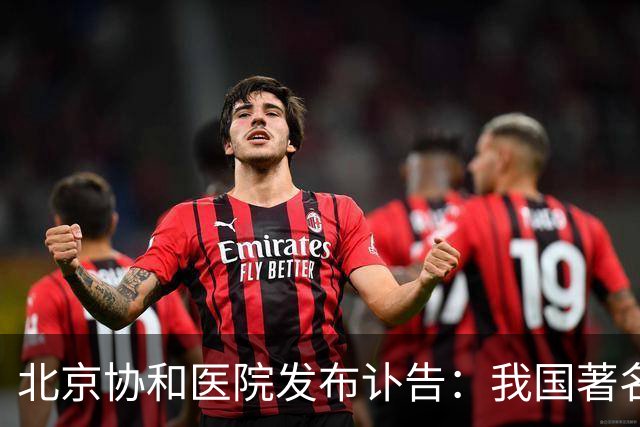 北京协和医院发布讣告：我国著名消化病学专家逝世，网友留言令人泪目