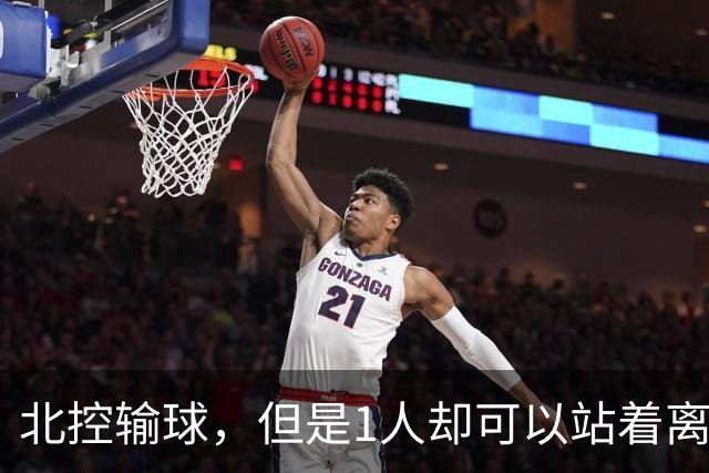 北控输球，但是1人却可以站着离开，郭士强爱将杀疯了