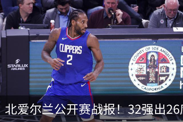 北爱尔兰公开赛战报！32强出26席，希金斯4-1逆转，张安达4-2晋级