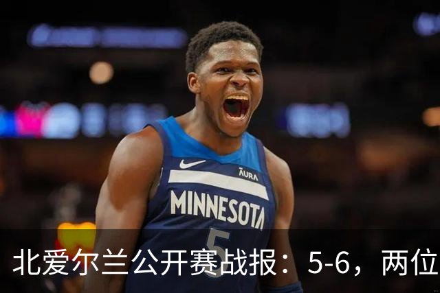 北爱尔兰公开赛战报：5-6，两位四连鞭选手都出局，决赛对阵出炉