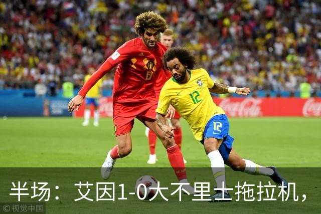 半场：艾因1-0大不里士拖拉机，拉比亚超远贴地斩