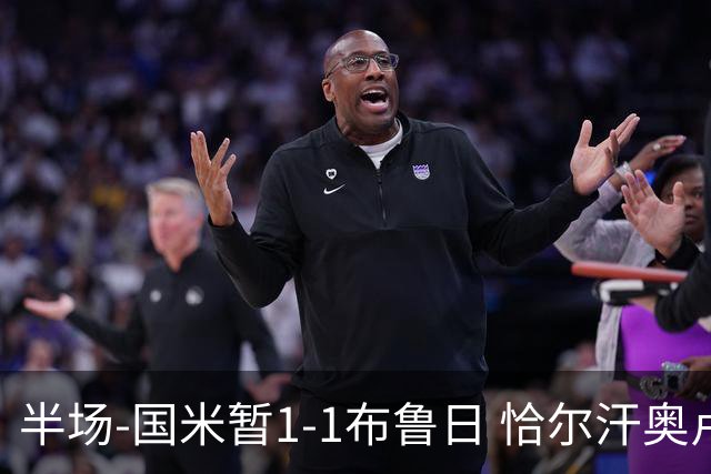 半场-国米暂1-1布鲁日 恰尔汗奥卢送点+中框劳塔罗破门