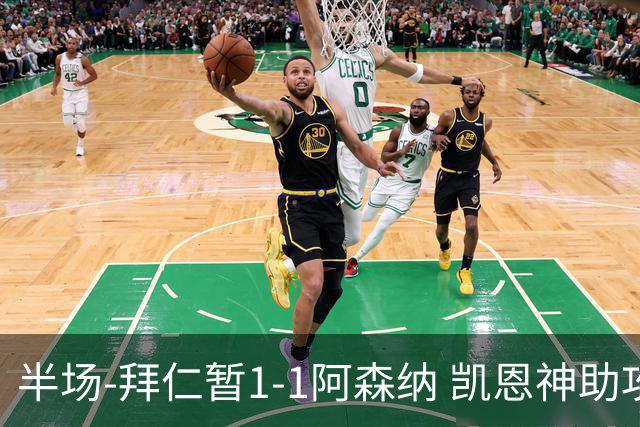 半场-拜仁暂1-1阿森纳 凯恩神助攻阿方索破门 萨卡伤退埃泽建功