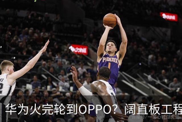 华为火完轮到OPPO？阔直板工程机曝光：1mm四等边，机身还更窄