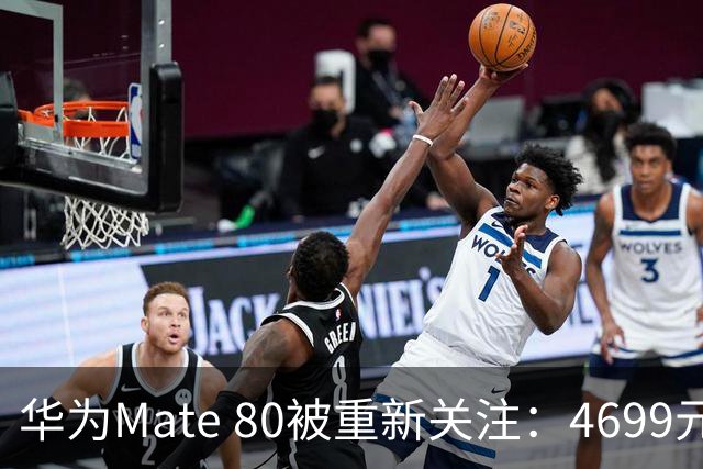 华为Mate 80被重新关注：4699元起售，对比Mate 90竟然有这些优势