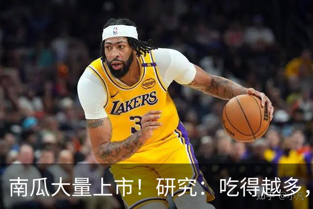 南瓜大量上市！研究：吃得越多，糖尿病患者寿命越长？真的吗？