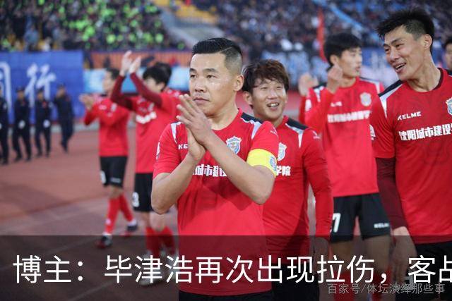 博主：毕津浩再次出现拉伤，客战成都宋岳有望出任首发