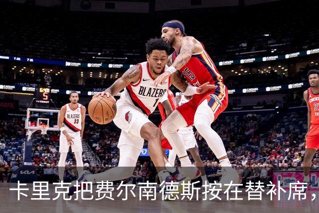 卡里克把费尔南德斯按在替补席，曼联10场联赛只赢1场