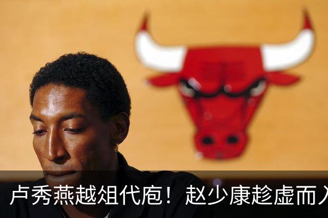 卢秀燕越俎代庖！赵少康趁虚而入 尹乃菁挺身而出 郑丽文如释重负