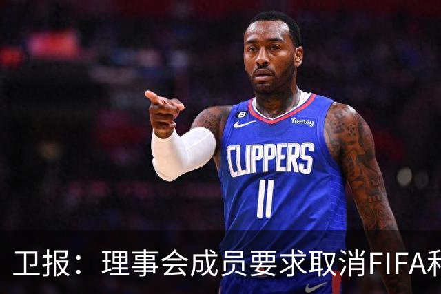 卫报：理事会成员要求取消FIFA和平奖，特朗普或成唯一获奖政客
