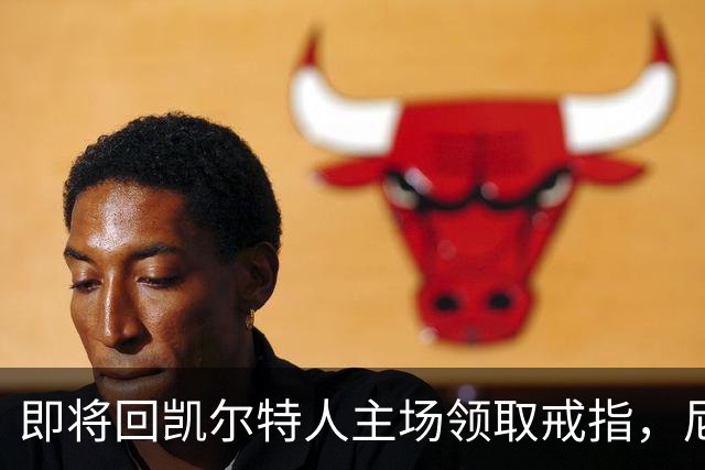 即将回凯尔特人主场领取戒指，尼克斯内线新援期望球队触底反弹？