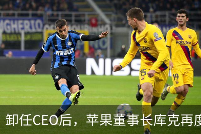 卸任CEO后，苹果董事长库克再度到访中国