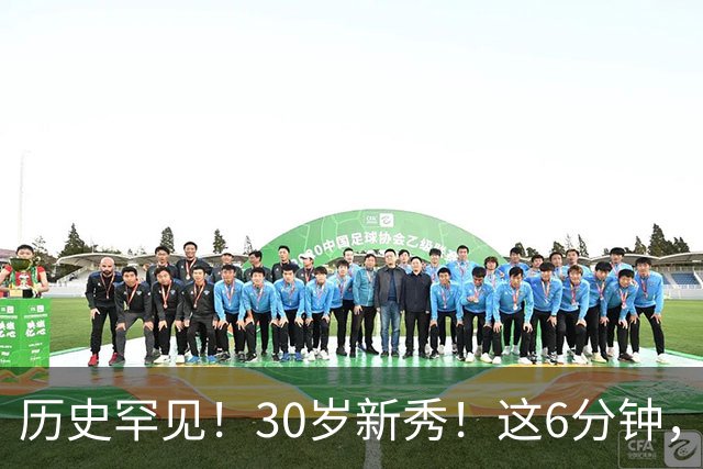 历史罕见！30岁新秀！这6分钟，等了7年！