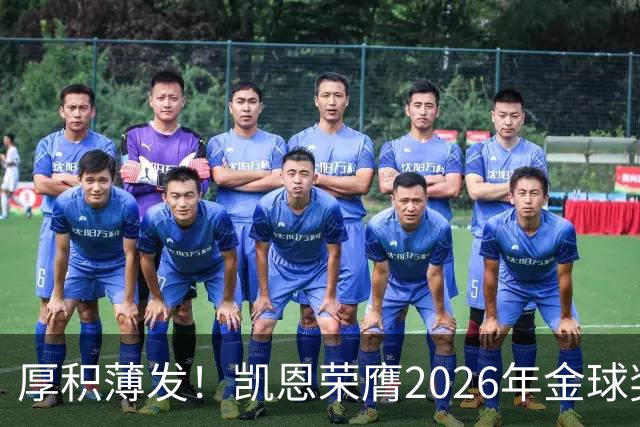 厚积薄发！凯恩荣膺2026年金球奖 30岁前没拿过冠军