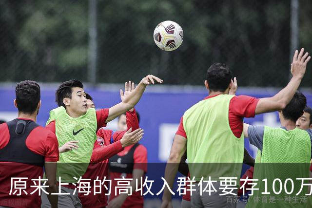 原来上海的高收入群体要存100万也这么难…