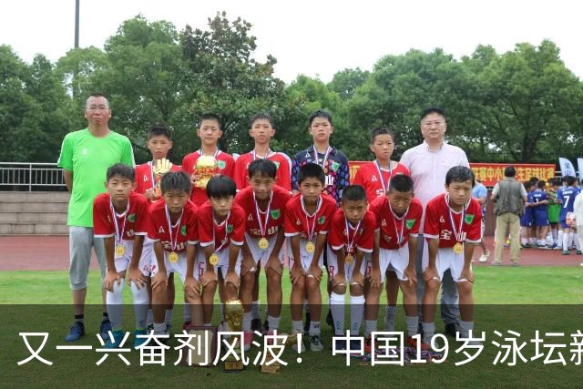 又一兴奋剂风波！中国19岁泳坛新星被禁赛2年，教练却仅受警告？