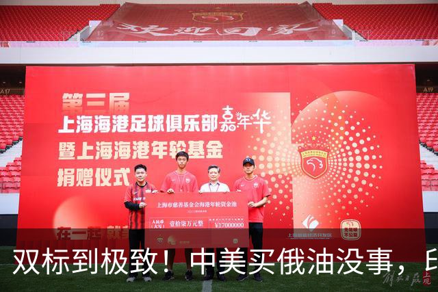 双标到极致！中美买俄油没事，印度一买就被罚，莫迪敢怒不敢言