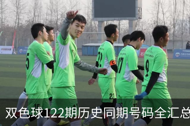 双色球122期历史同期号码全汇总