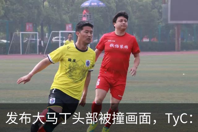 发布大马丁头部被撞画面，TyC：球员正在医院检查，但无大碍